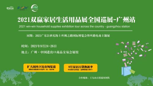 2021廣州家居生活用品展 9月24-26日，低成本開拓市場新機遇